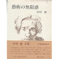 藝術の無限感 新装普及版 | 中村 彝 |本 | 通販 | Amazon